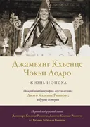 Джамьянг Кхьенце Чокьи Лодро. Жизнь и эпоха. 