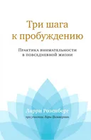 Три шага к пробуждению. Практика внимательности в повседневной жизни. 