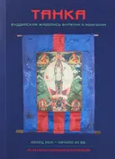 Танка. Буддийская живопись Бурятии и Монголии. Конец XVII — начало XX вв..
