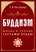 Буддизм. Жизнь и учение Гаутамы Будды.