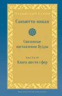 Саньютта-никая. Связанные наставления Будды. Часть IV: Книга шести сфер. 