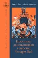 Колесница, доставляющая в царство Четырех Кай (твердый переплет).