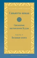 Саньютта-никая. Связанные наставления Будды. Часть V: Большая книга. 