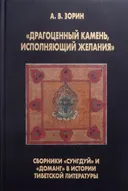 «Драгоценный камень, исполняющий желания»: Сборники «Сунгдуй» и «Доманг» в истории тибетской литературы. 