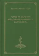Подробное объяснение «Мадхьямака-аламкары» Шантаракшиты. 