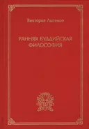 Ранняя буддийская философия.