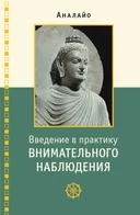Введение в практику внимательного наблюдения. Буддийское обоснование и практические занятия.