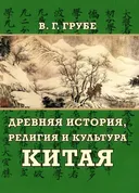 Древняя история, религия и культура Китая.
