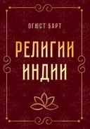 Религии Индии.