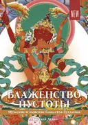 Блаженство Пустоты.