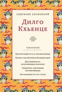 Собрание сочинений. Том 2. Безупречный путь к просветлению. Колесо аналитической медитации. Драгоценность, исполняющая желания. Сердечное сокровище просветлённых. Наставление из ста строф. 