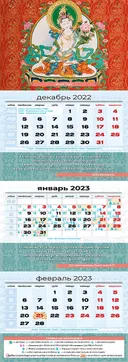 Квартальный (трехблочный) лунный календарь на 2023 год "Белая Тара".