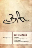 Ум и знание. Традиция изучения теории познания в Гоман-дацане тибетского монастыря Дрэпун. 