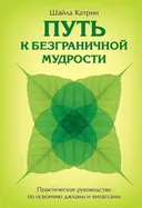 Путь к безграничной мудрости. Практическое руководство по освоению джханы и випассаны. 