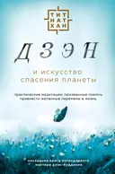 Дзэн и искусство спасения планеты.