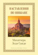 Наставления о Ниббане.