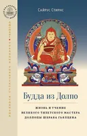 Будда из Долпо. Жизнь и учение великого тибетского мастера Долпопы Шераба Гьялцена.