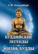 Буддийские легенды. Жизнь Будды. 