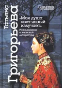 «Моя душа свет ясный излучает». Размышления о японской литературе.
