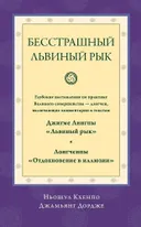 Бесстрашный львиный рык. Глубокие наставления по практике Великого совершенства — дзогчен. 