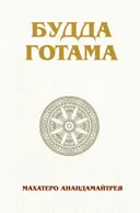 Будда Готама. 