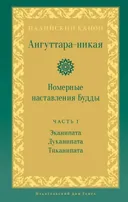Ангуттара-никая. Номерные наставления Будды. Том I. 