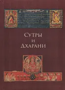 Сутры и Дхарани.