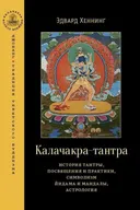 Калачакра-тантра. История тантры, посвящения и практики, символизм йидама и мандалы, астрология.