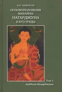 Основоположник махаяны Нагарджуна и его труды. Том 1. Буддизм Нагарджуны.