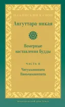 Ангуттара-никая. Номерные наставления Будды. Том II.