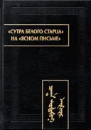 "Сутра Белого Старца" на "ясном письме": исследование, перевод, транслитерация, комментарии, факсимиле.