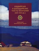 Буддийские и добуддийские тексты Монголии (XIII-XIX вв.). Антология монгольской мысли. 
