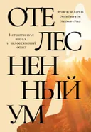 Отелесненный ум. Когнитивная наука и человеческий опыт.