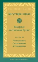 Ангуттара-никая. Номерные наставления Будды. Том III.