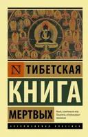 Тибетская книга мертвых (мягкий переплет, 2023).