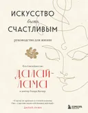 Искусство быть счастливым (2024). 