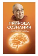 Электронная книга "Природа сознания. Беседы Далай-ламы с российскими учеными".