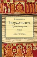 Висуддхимагга. Путь очищения. Том 1.