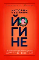Истории о безумном йогине. Жизнь и безумная мудрость Другпы Кюнле.