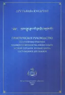 Практическое руководство по ступеням практики Великого Совершенства Линии Опыта Устной передачи из Шанг Шунга, составленное Дру Гьялвой. 