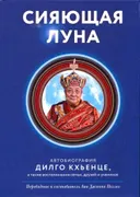 Сияющая луна. Автобиография Дилго Кхьенце, а также воспоминания семьи, друзей и учеников.