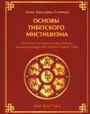 Основы тибетского мистицизма. Согласно эзотерическому учению великой мантры Ом Мани Падмэ Хум (2024).