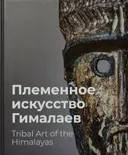 Племенное искусство Гималаев. Каталог выставки. 
