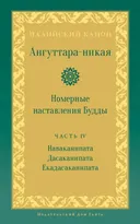 Ангуттара-никая. Номерные наставления Будды. Том IV.