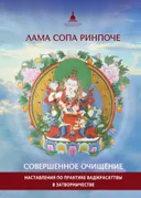 Совершенное очищение. Наставления по практике Ваджрасаттвы в затворничестве.