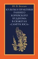 Культы и практики раннего корейского буддизма.