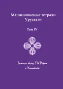 Машинописные тетради Урусвати. Записи бесед Е.И. Рерих с Учителем. Том IV.
