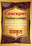 Санскрит. Учебные словари: санскритско-русский словарь, русско-санскритский словарь, тематический словарь.