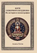 Боги северного буддизма. Их история и иконография.