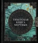 Тибетская книга мертвых (2023).
